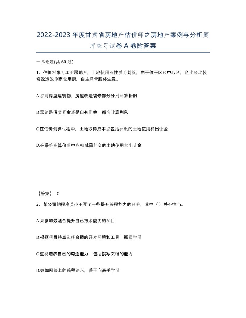 2022-2023年度甘肃省房地产估价师之房地产案例与分析题库练习试卷A卷附答案