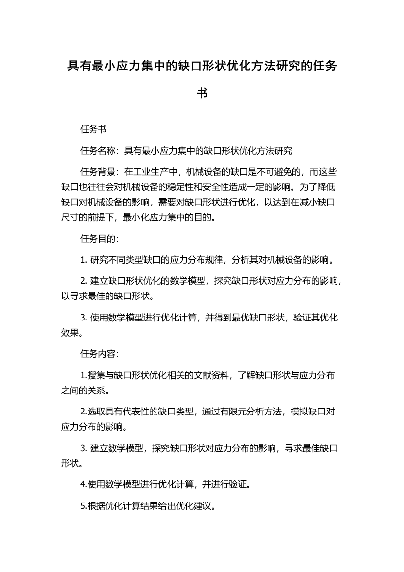 具有最小应力集中的缺口形状优化方法研究的任务书