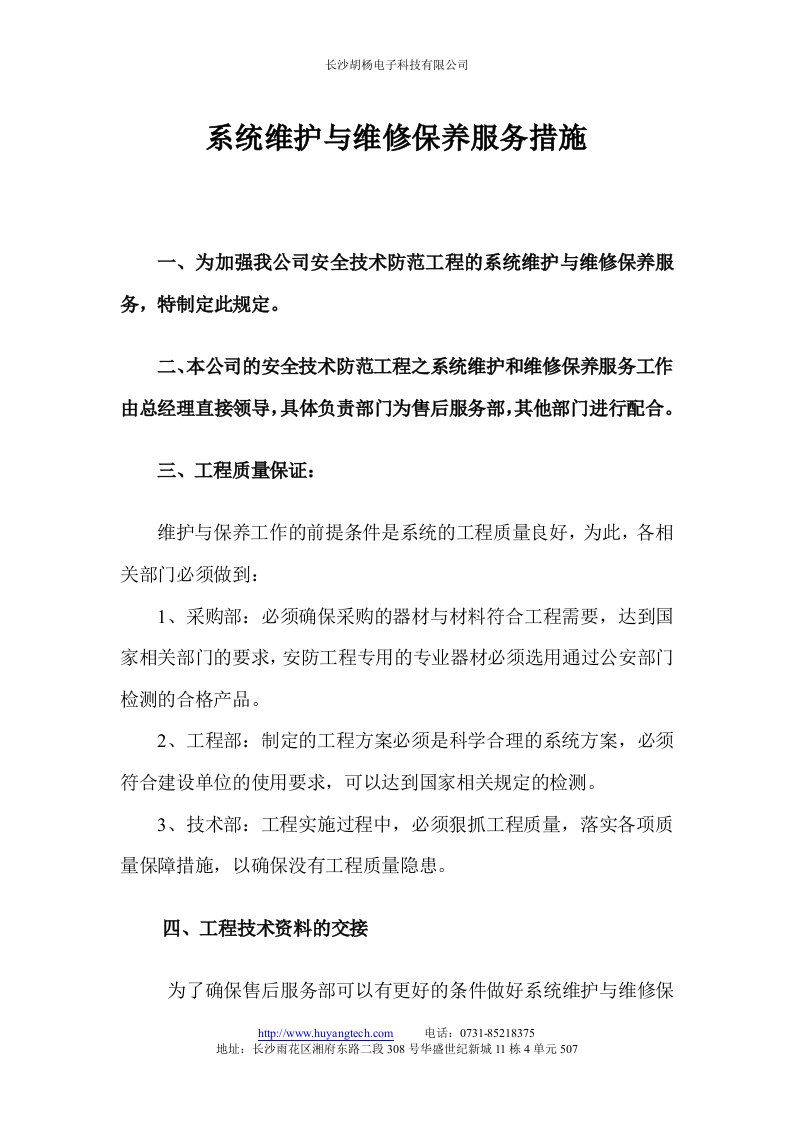 安防监控系统维护与维修保养服务措施