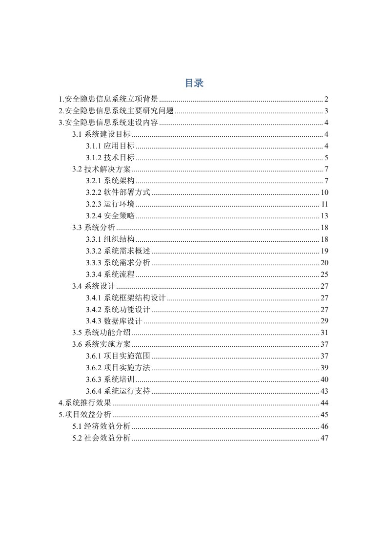 安全隐患信息管理系统研制报告