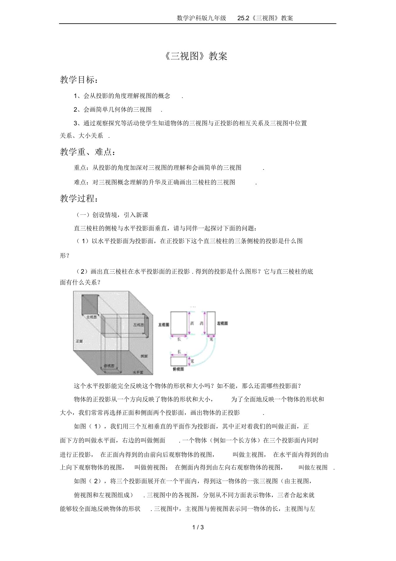 数学沪科版九年级25.2《三视图》教案