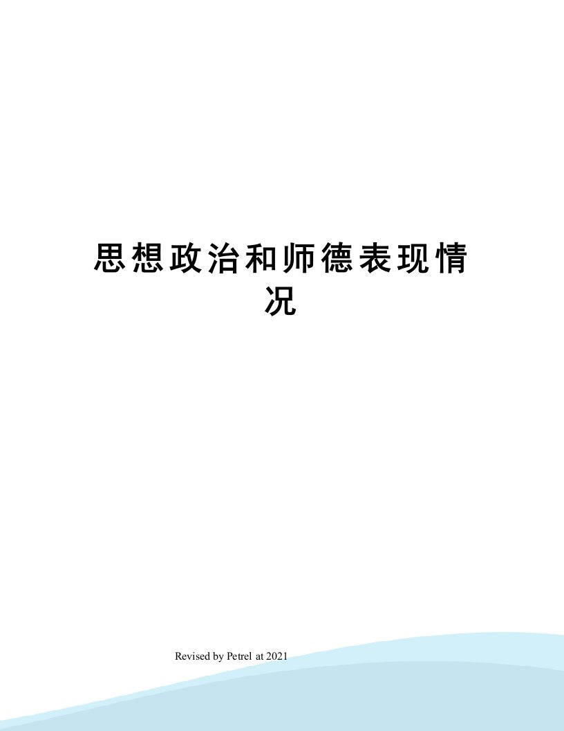 思想政治和师德表现情况