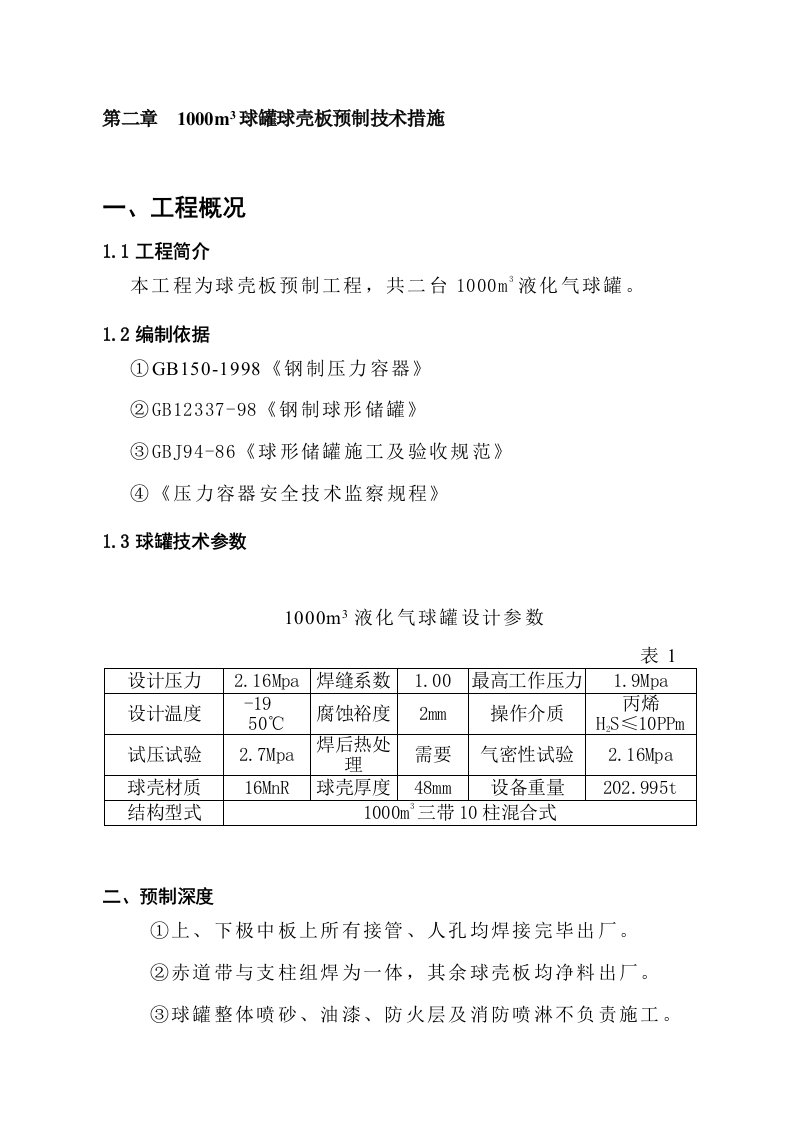 1000立方球罐组对安装施工组织设计和施工方案