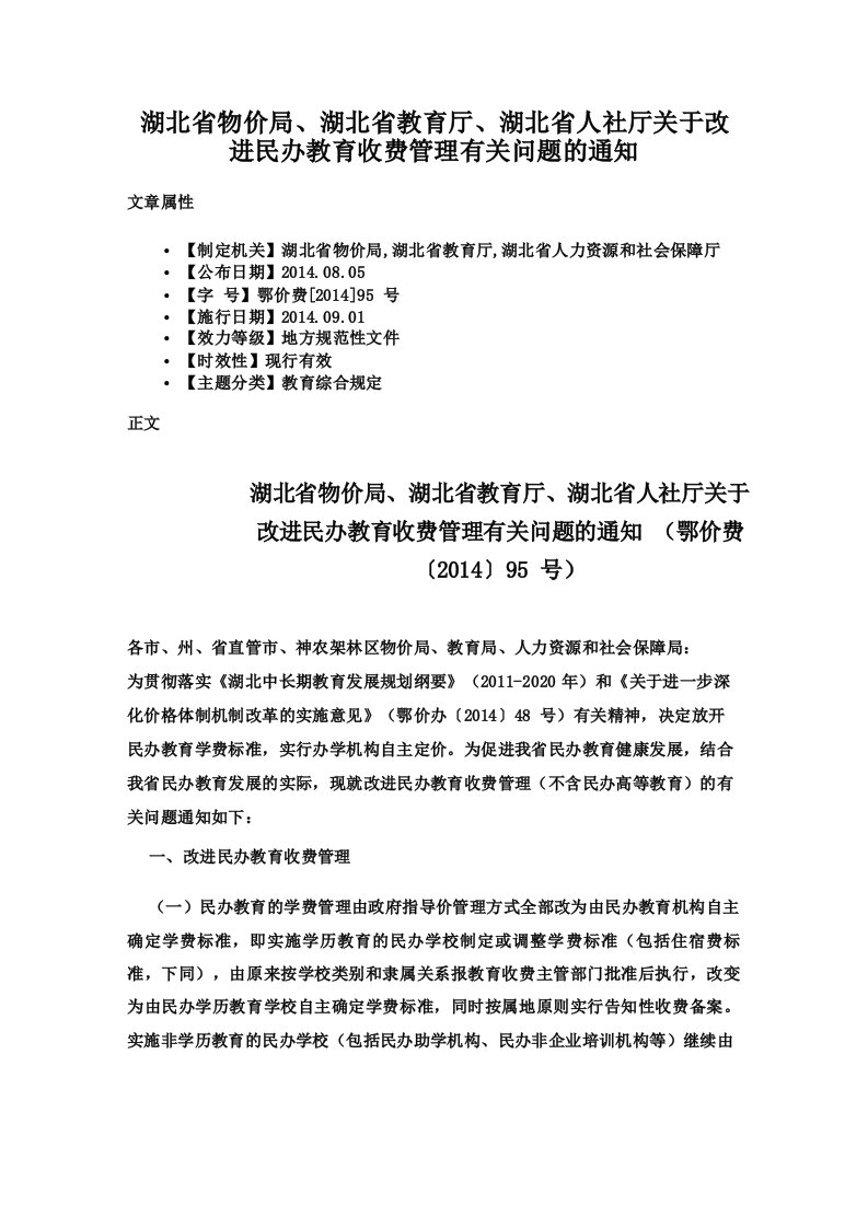 湖北省物价局湖北省教育厅湖北省人社厅关于改进民办教育收费管理有关问题的通知