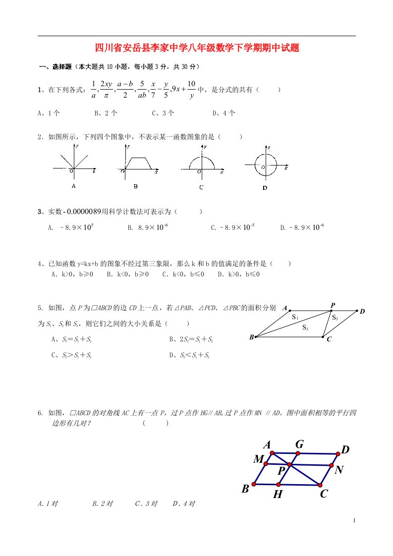 四川省安岳县李家中学八级数学下学期期中试题（无答案）