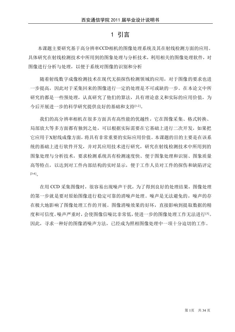 基于高分辨率CCD相机的图像处理系统—毕业设计