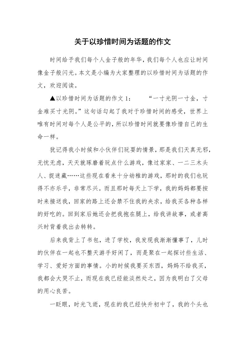 关于以珍惜时间为话题的作文