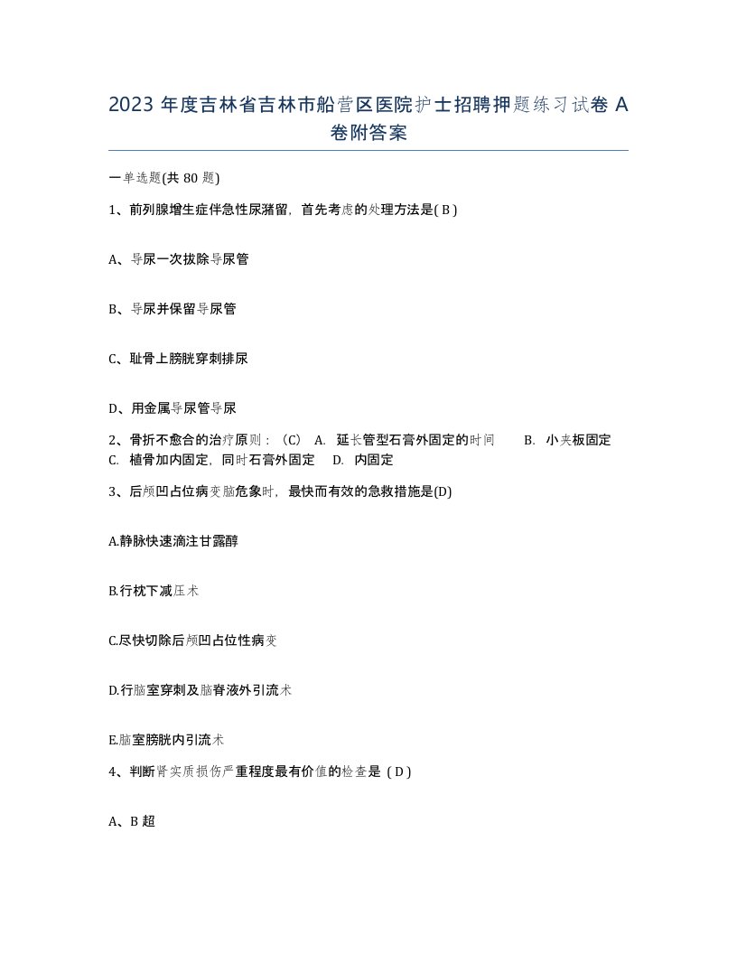 2023年度吉林省吉林市船营区医院护士招聘押题练习试卷A卷附答案