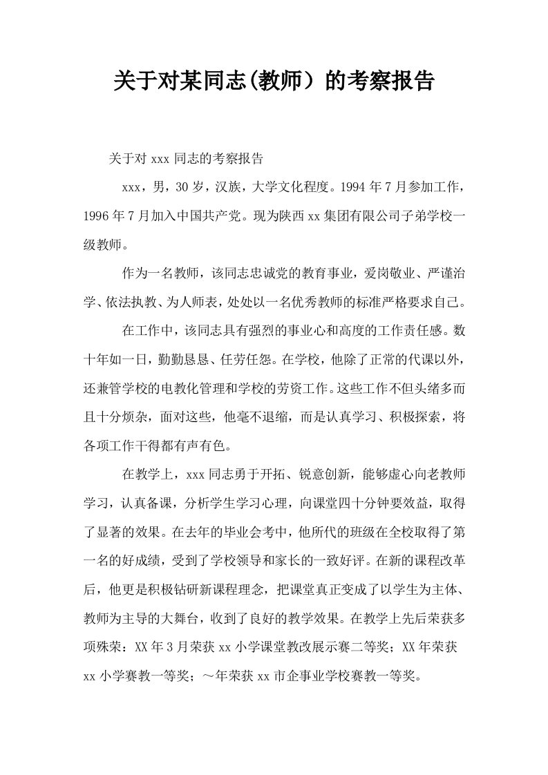 关于对某同志教师的考察报告