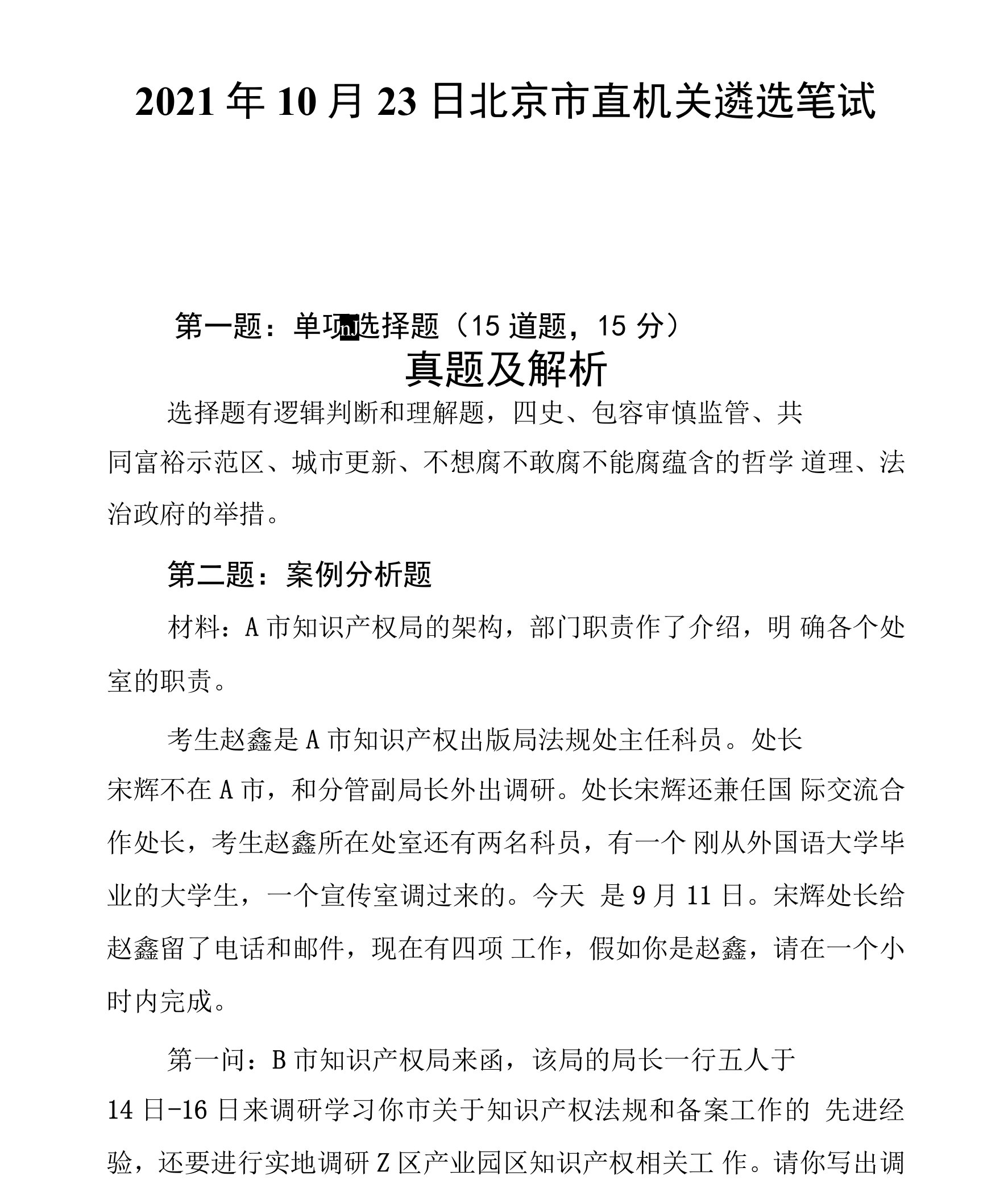 2021年10月23日北京市直机关遴选笔试真题及解析