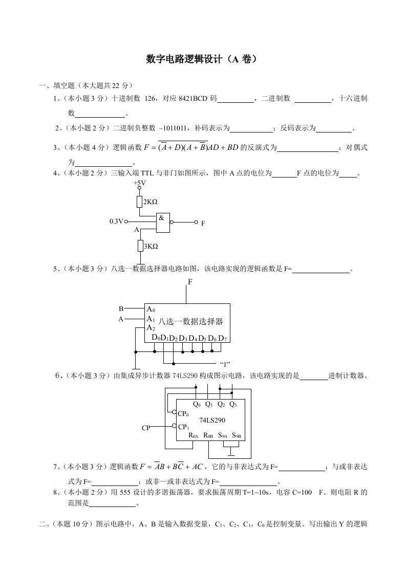 数字电路逻辑设计试卷