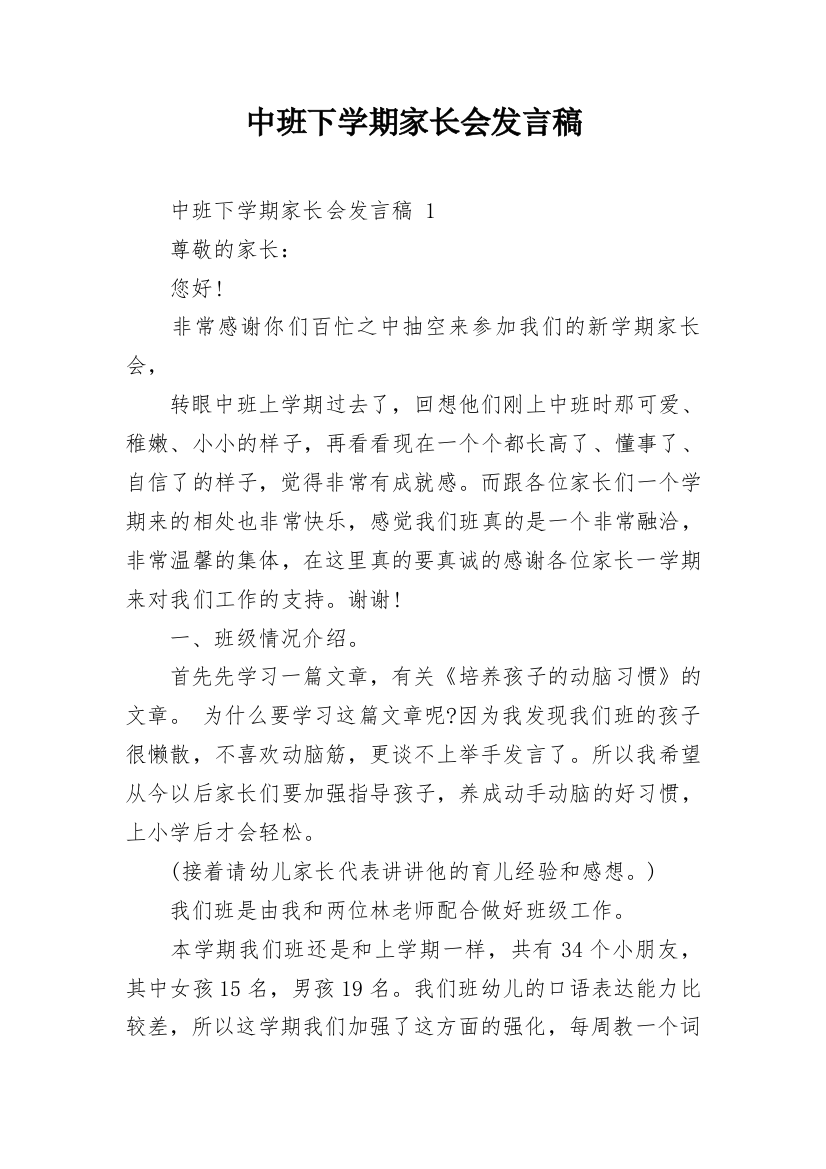 中班下学期家长会发言稿_7