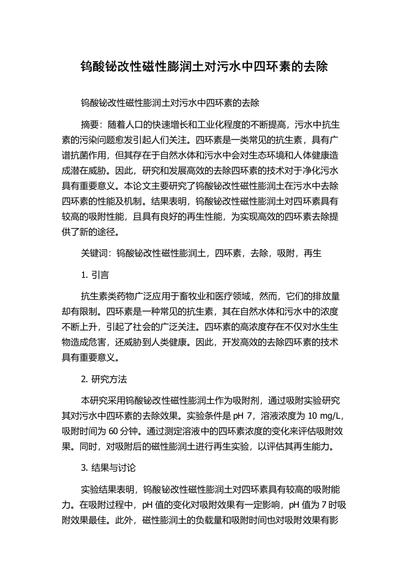 钨酸铋改性磁性膨润土对污水中四环素的去除