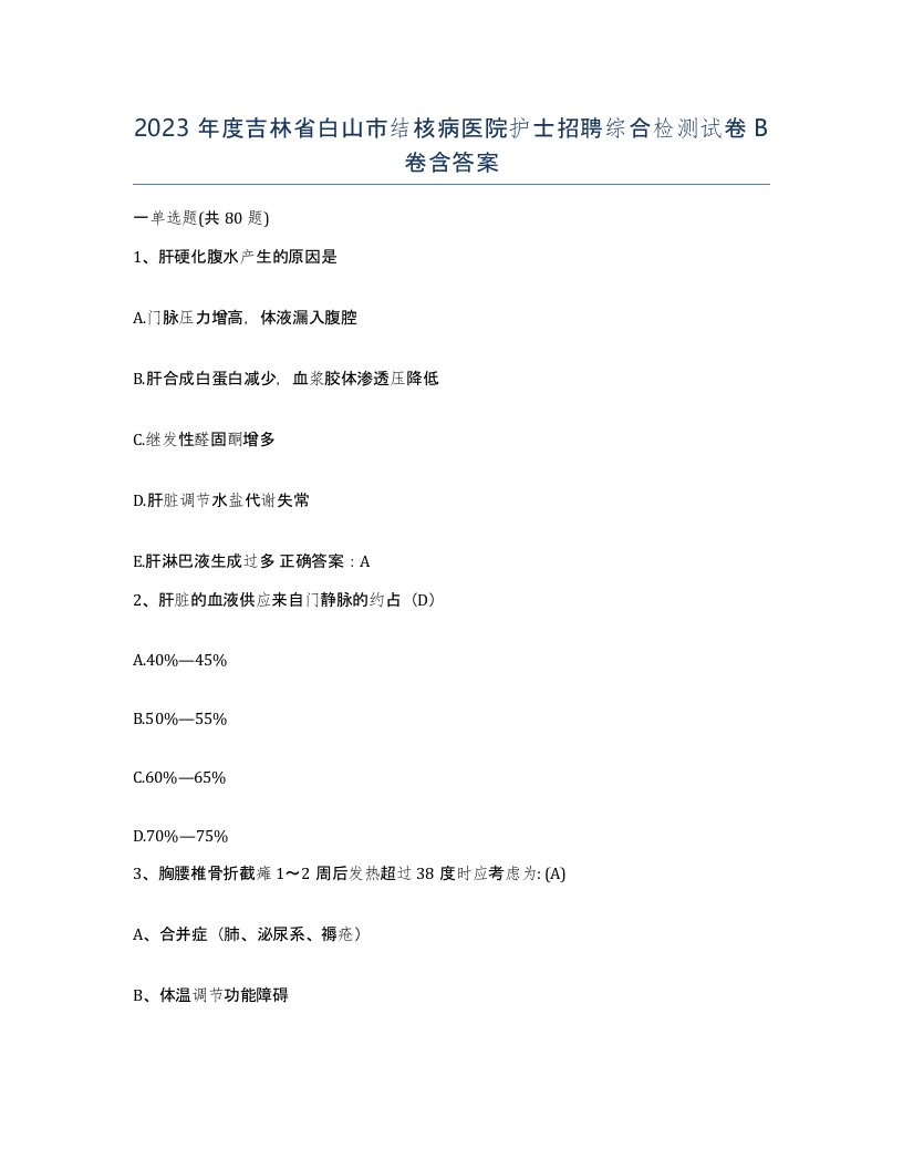 2023年度吉林省白山市结核病医院护士招聘综合检测试卷B卷含答案