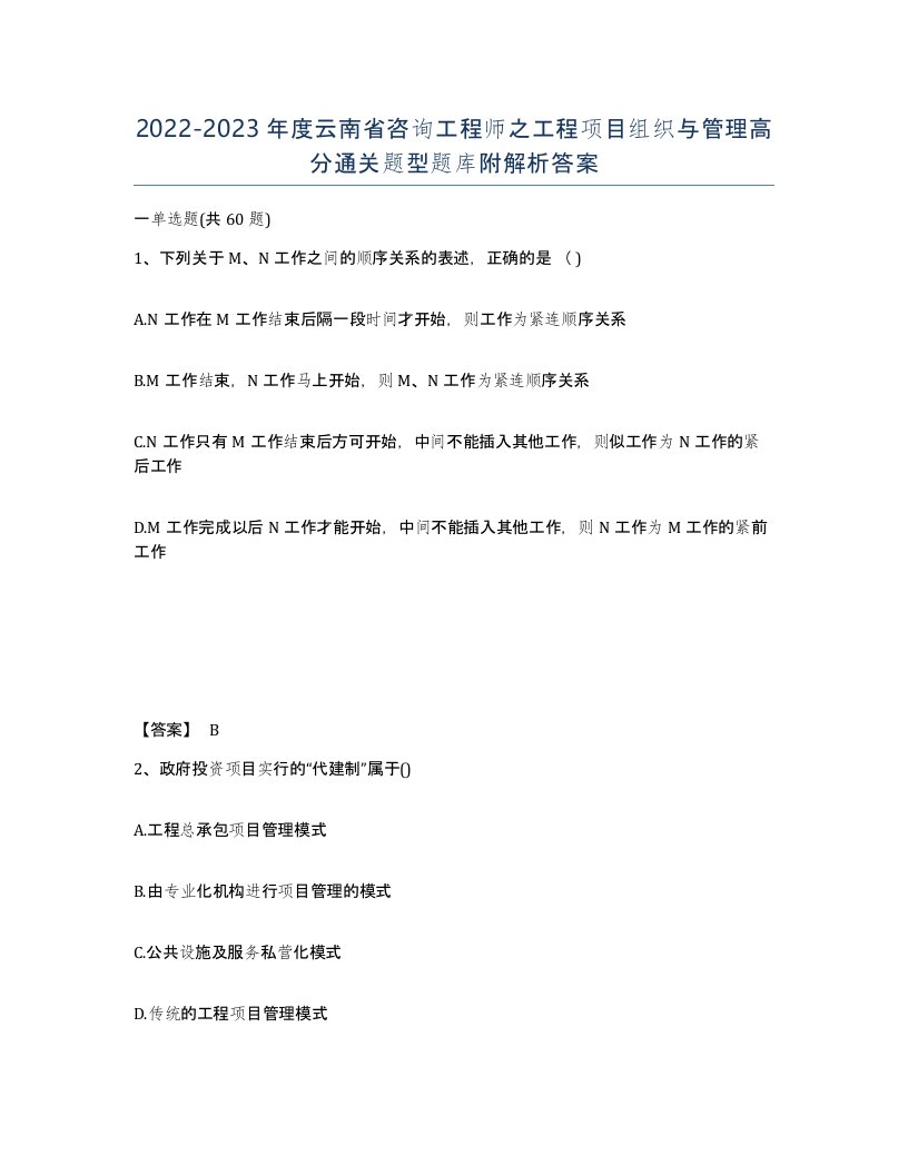 2022-2023年度云南省咨询工程师之工程项目组织与管理高分通关题型题库附解析答案