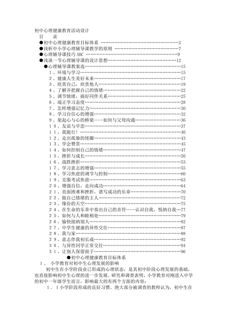 初中心理健康教育活动设计