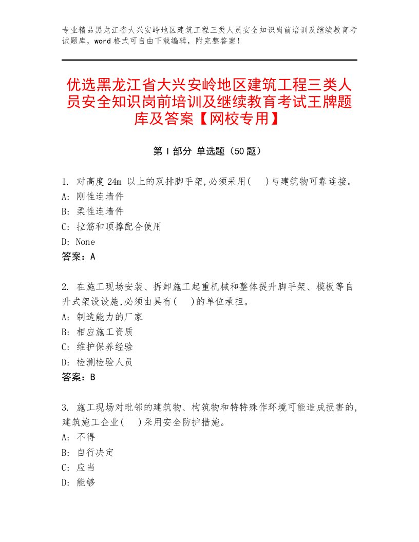 优选黑龙江省大兴安岭地区建筑工程三类人员安全知识岗前培训及继续教育考试王牌题库及答案【网校专用】