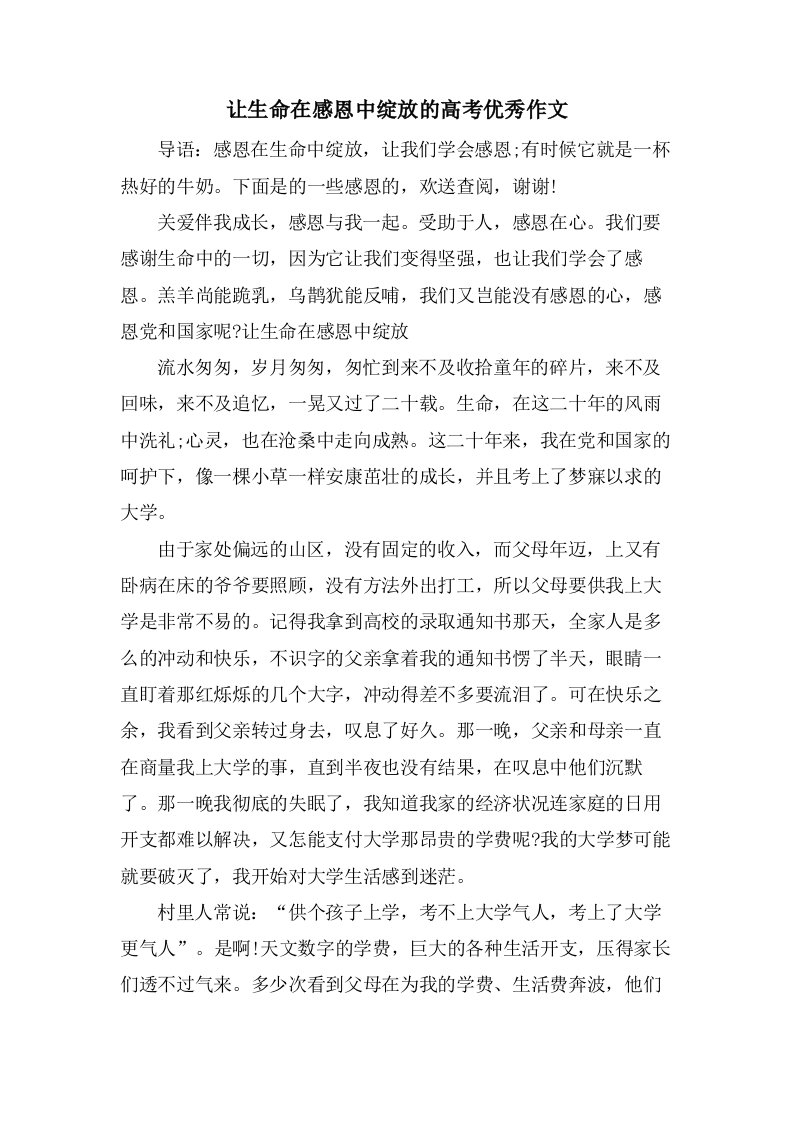 让生命在感恩中绽放的高考作文