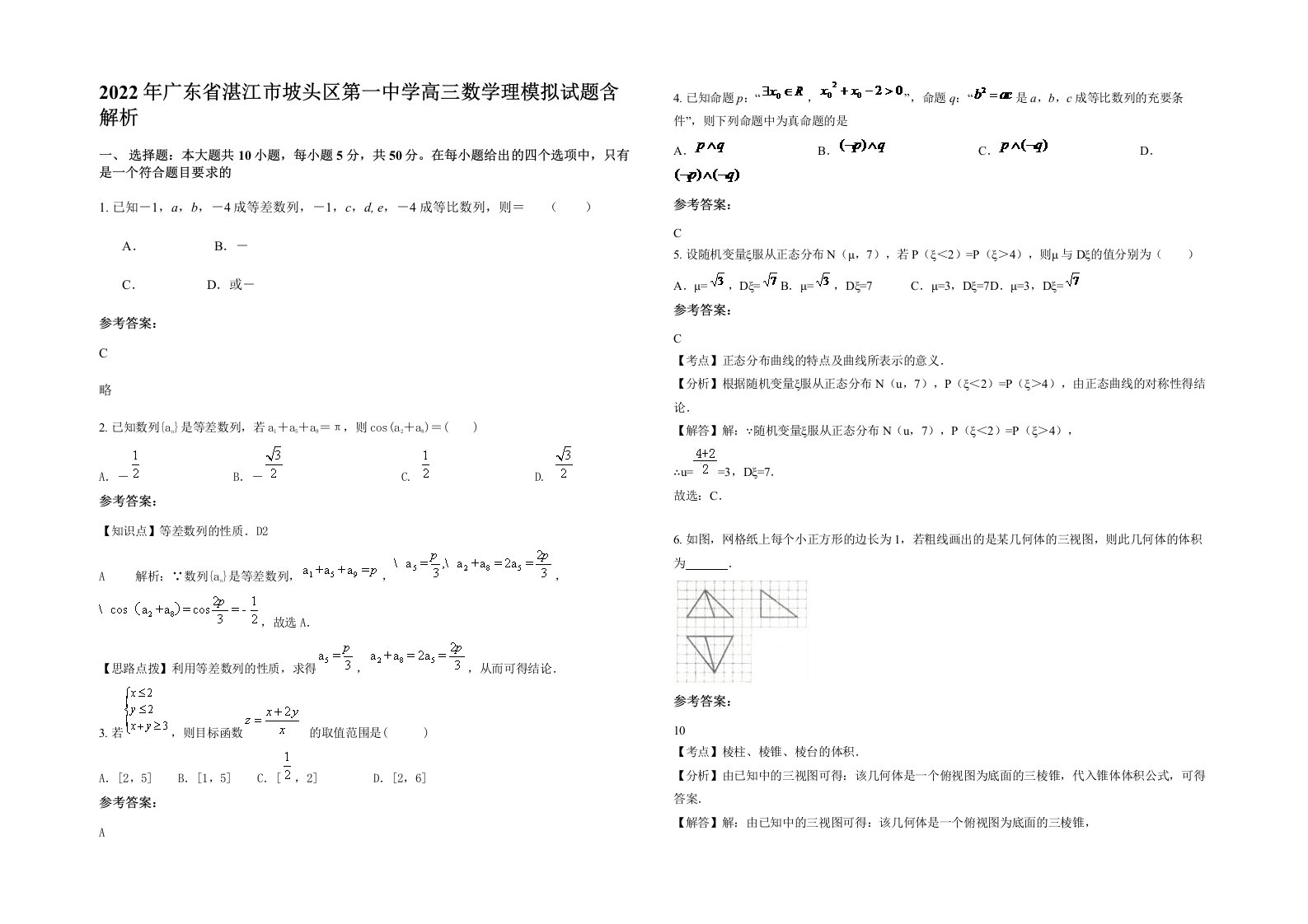 2022年广东省湛江市坡头区第一中学高三数学理模拟试题含解析