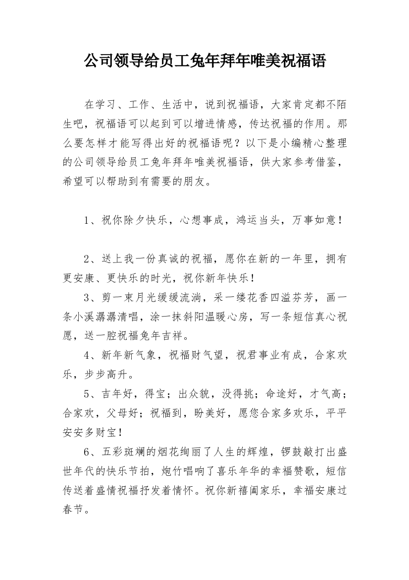 公司领导给员工兔年拜年唯美祝福语