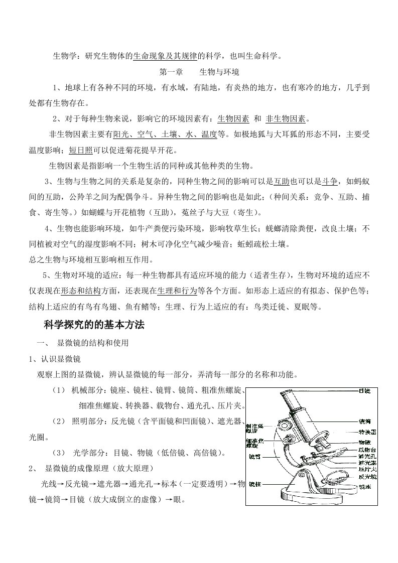 苏科版七年级上册生物复习提纲