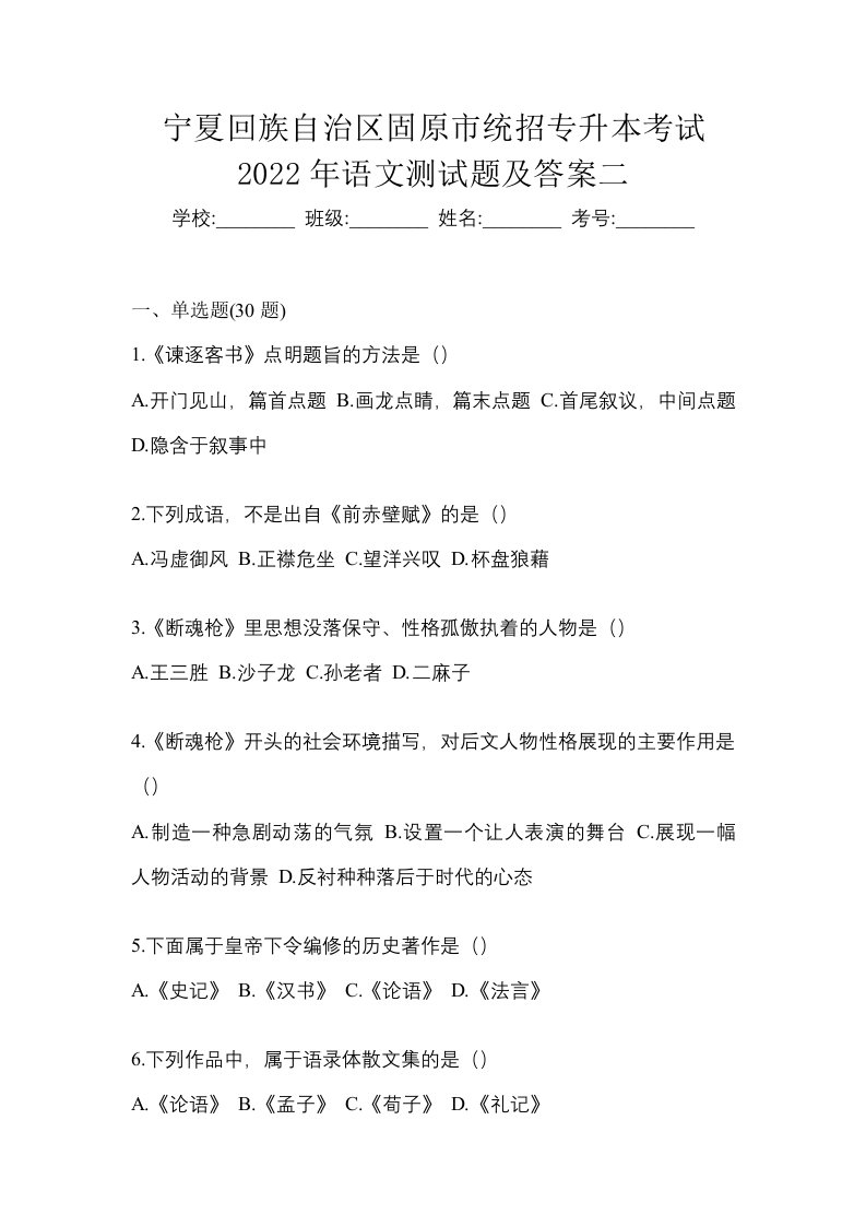 宁夏回族自治区固原市统招专升本考试2022年语文测试题及答案二