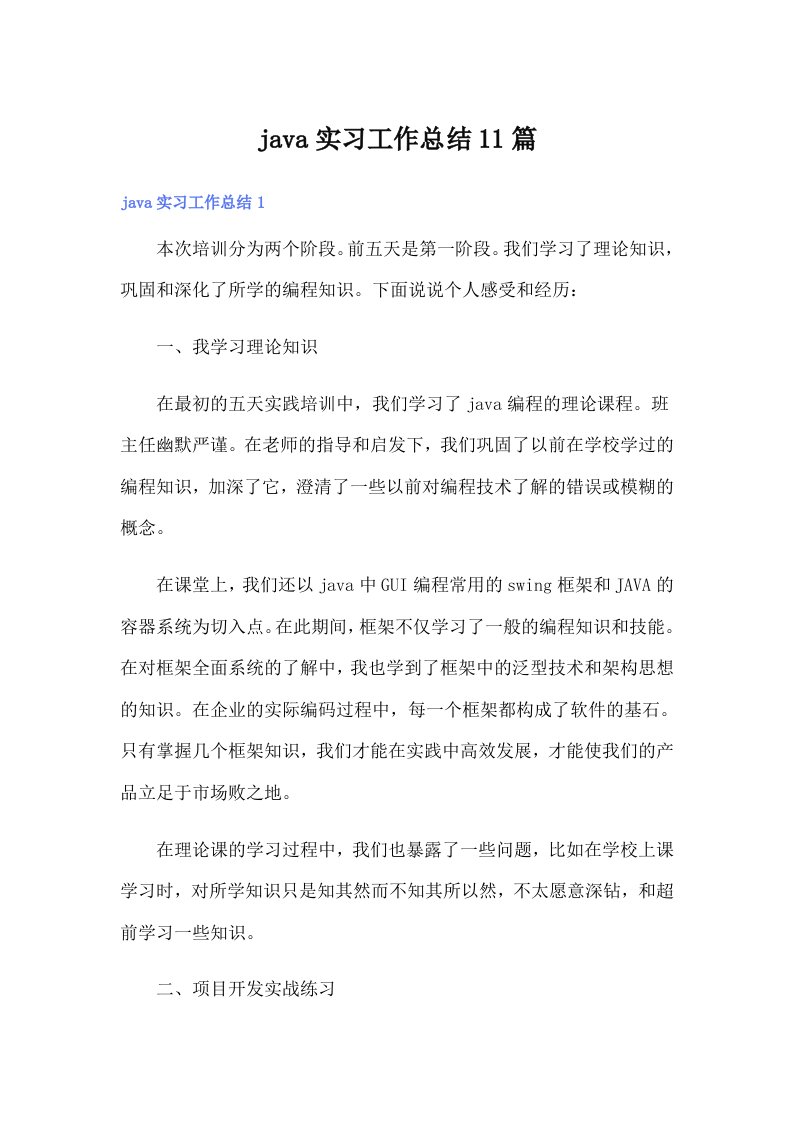 java实习工作总结11篇