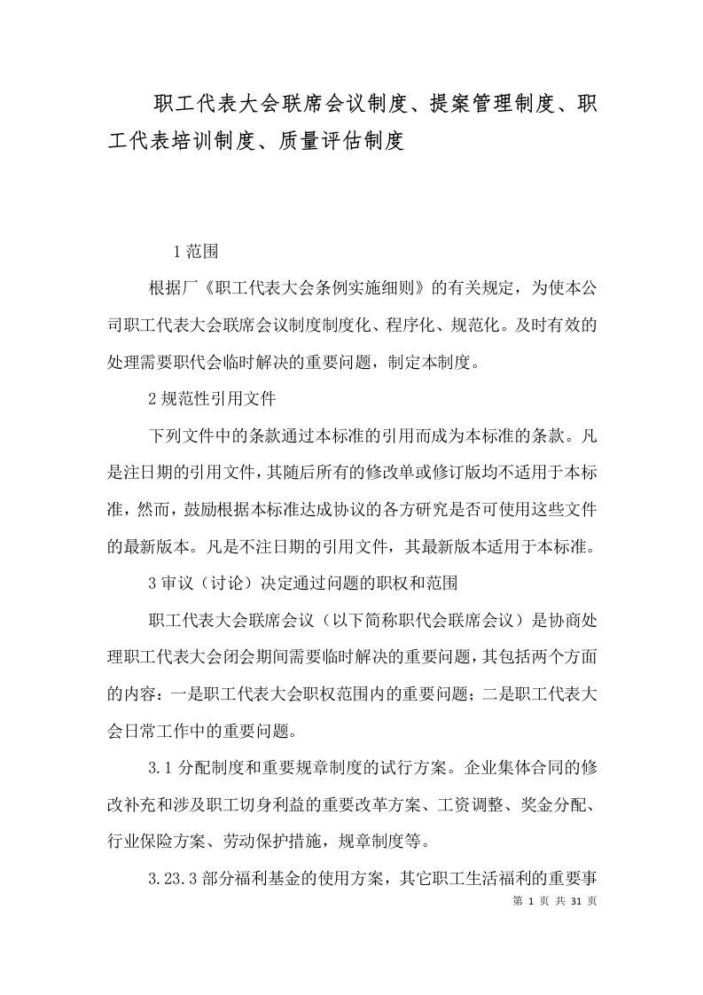 职工代表大会联席会议制度、提案管理制度、职工代表培训制度、质量评估制度