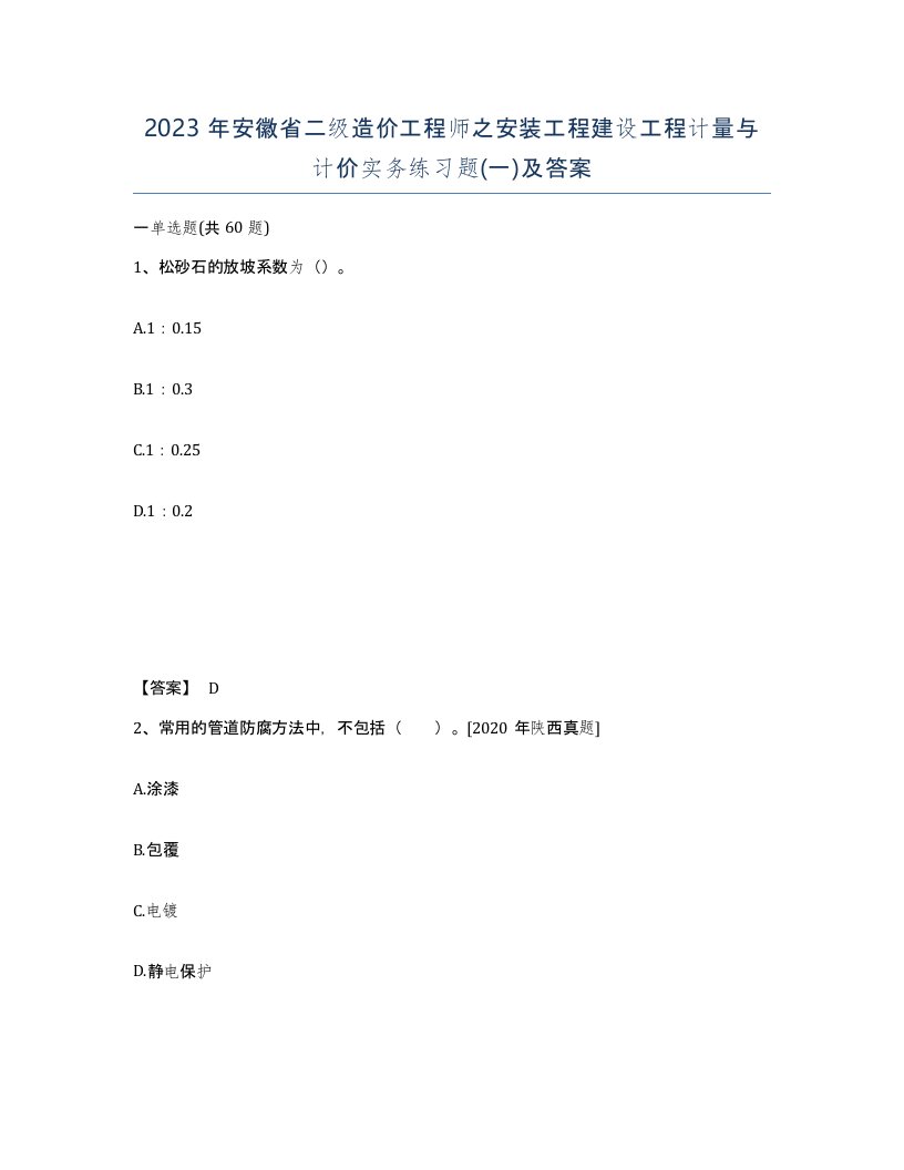 2023年安徽省二级造价工程师之安装工程建设工程计量与计价实务练习题一及答案