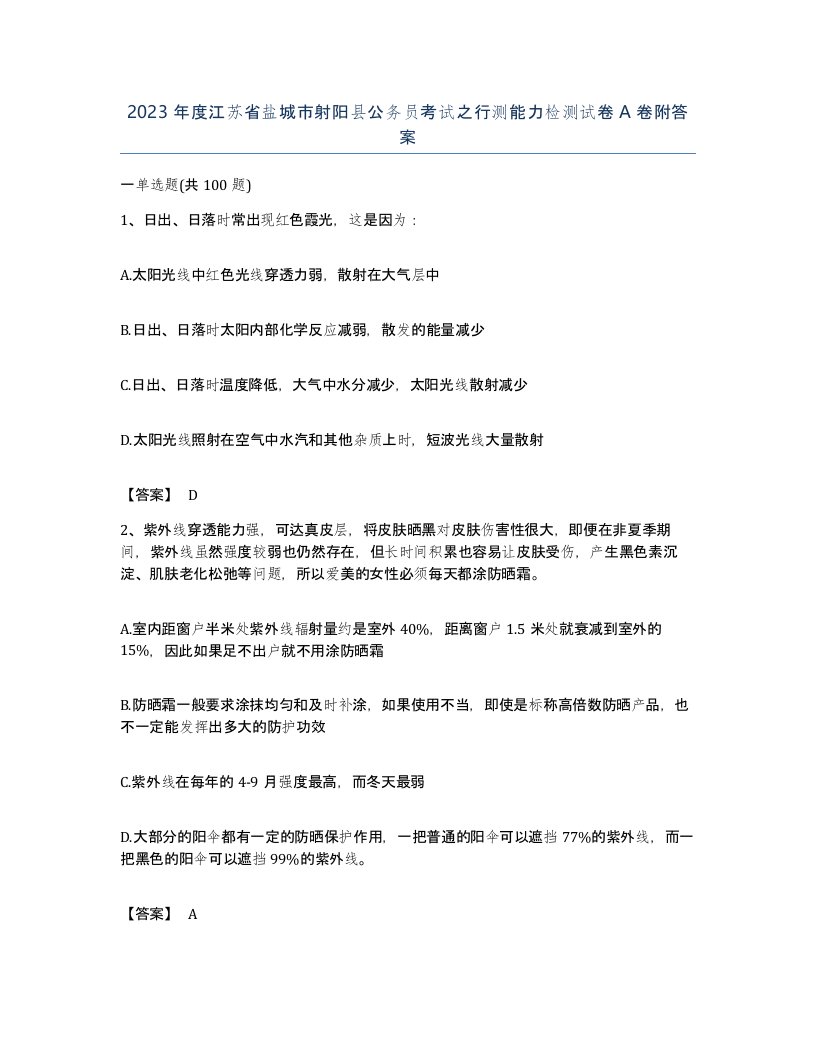 2023年度江苏省盐城市射阳县公务员考试之行测能力检测试卷A卷附答案