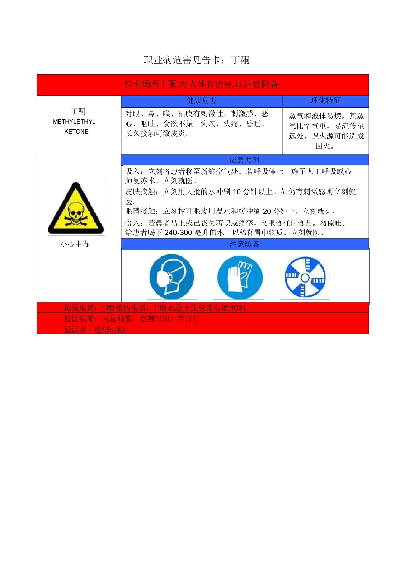 职业病危害告知卡：丁酮