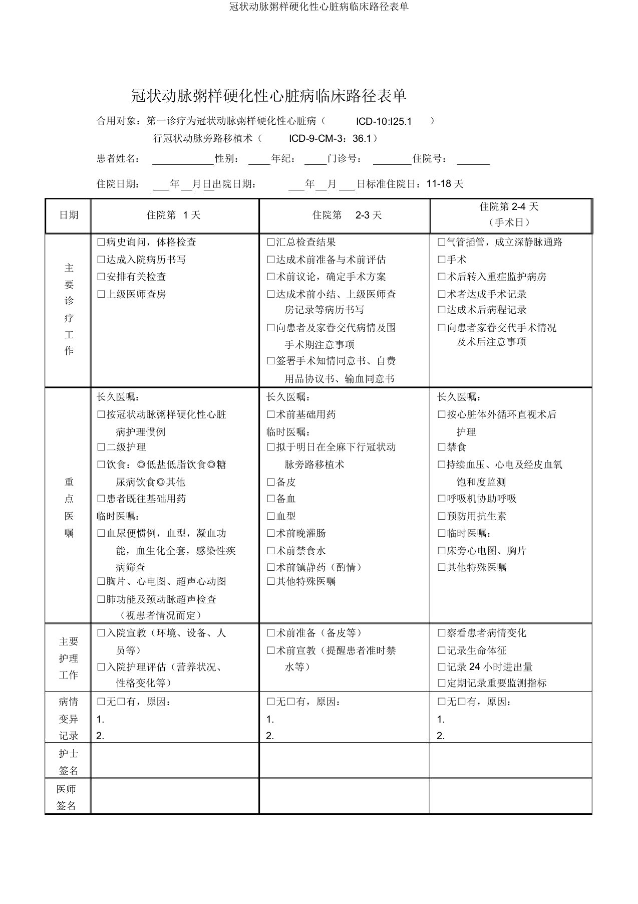 冠状动脉粥样硬化性心脏病临床路径表单