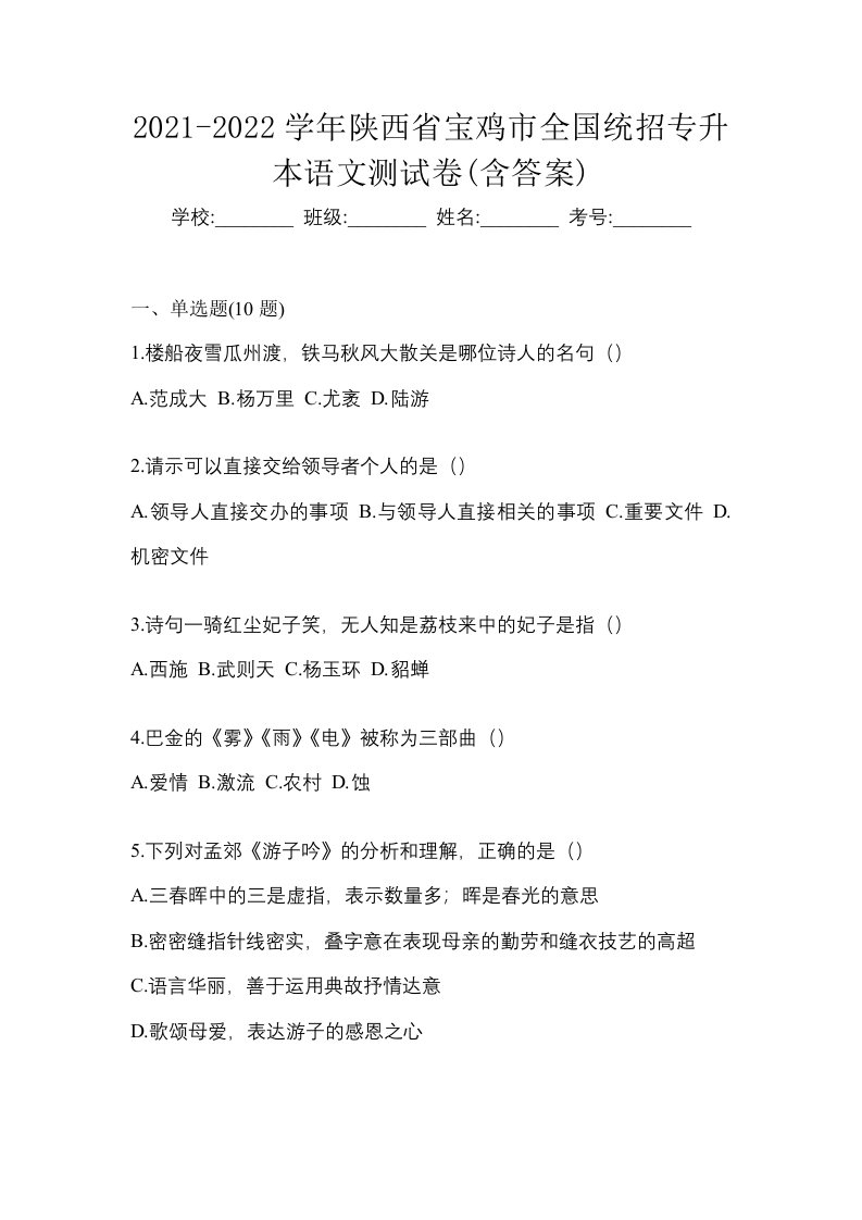 2021-2022学年陕西省宝鸡市全国统招专升本语文测试卷含答案