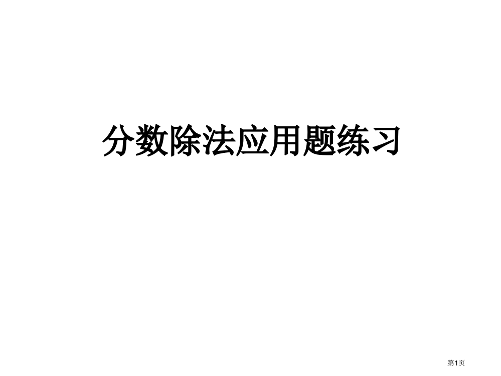 分数除法应用题练习省公共课一等奖全国赛课获奖课件