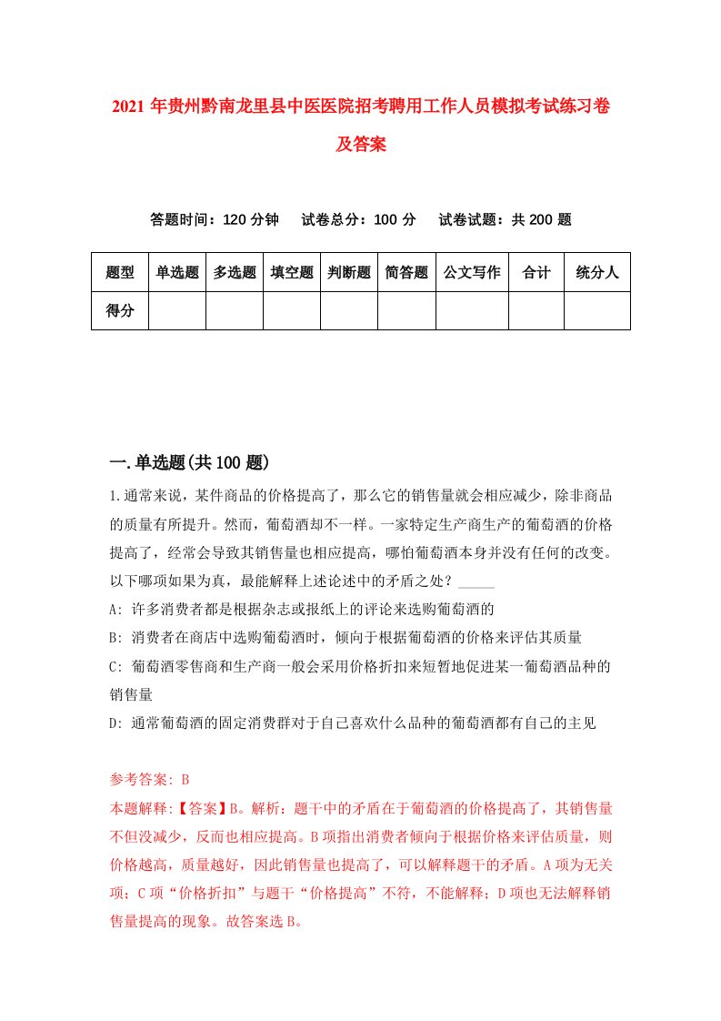 2021年贵州黔南龙里县中医医院招考聘用工作人员模拟考试练习卷及答案第3期