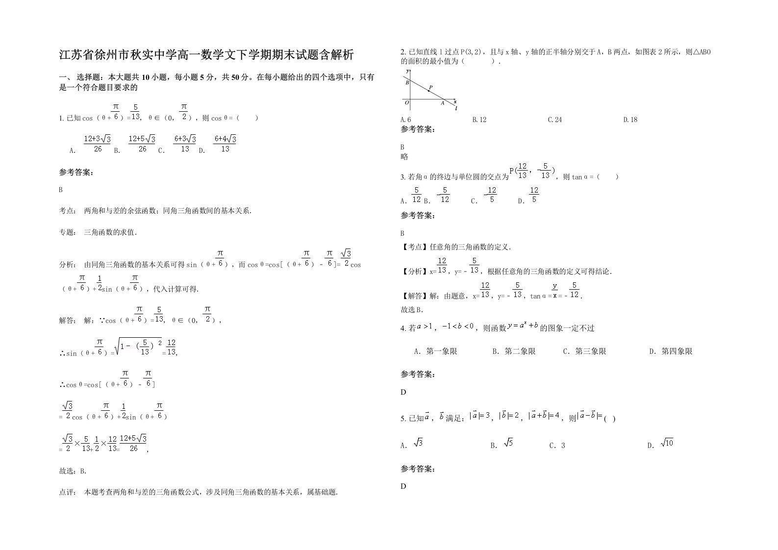 江苏省徐州市秋实中学高一数学文下学期期末试题含解析