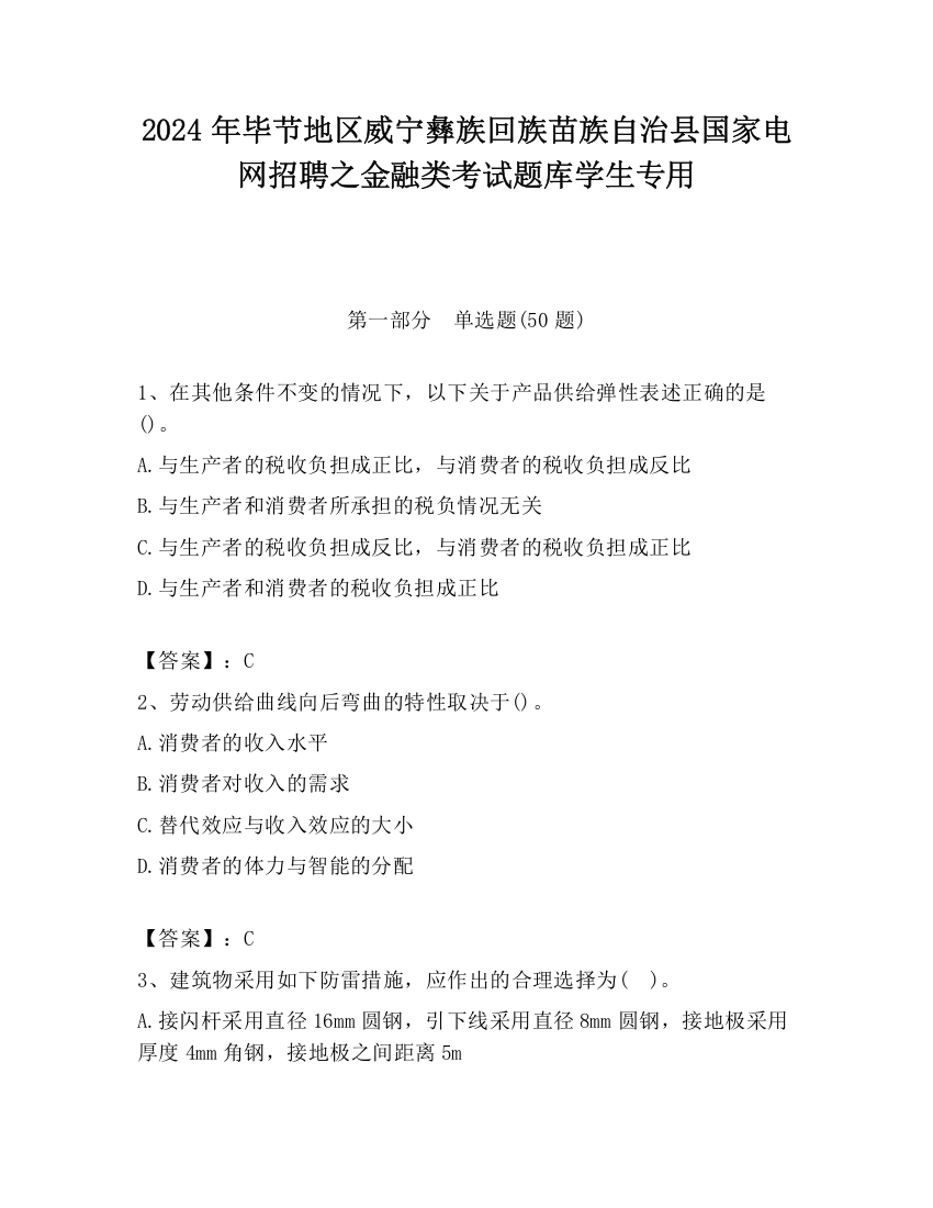 2024年毕节地区威宁彝族回族苗族自治县国家电网招聘之金融类考试题库学生专用