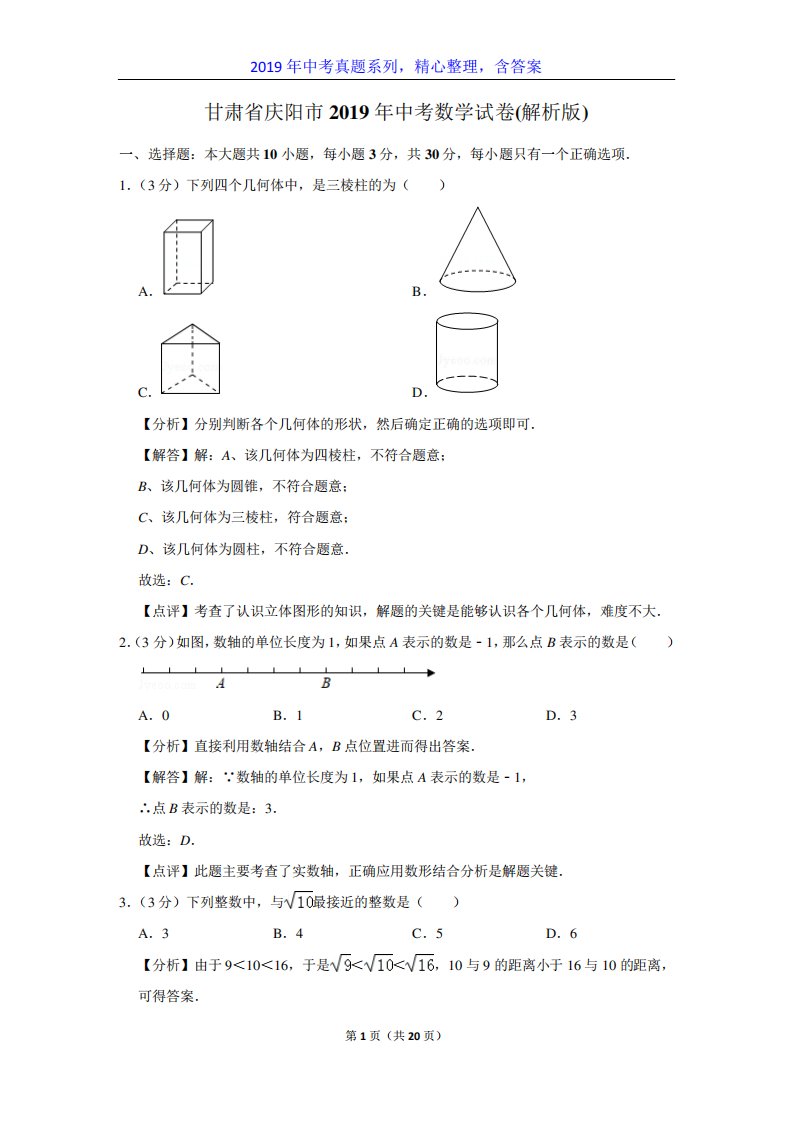 【中考真题系列】甘肃省庆阳市中考数学真题试卷含答案(解析)