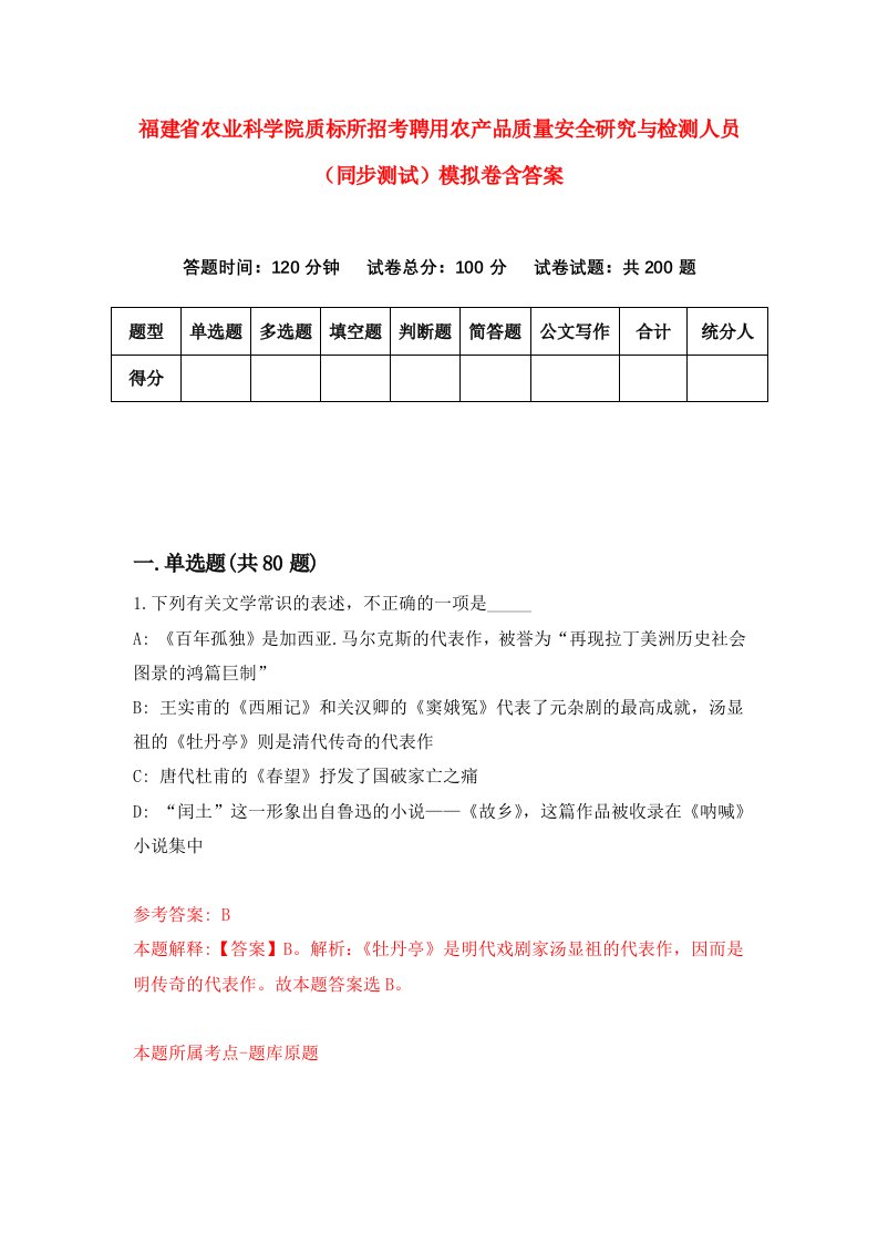 福建省农业科学院质标所招考聘用农产品质量安全研究与检测人员同步测试模拟卷含答案1