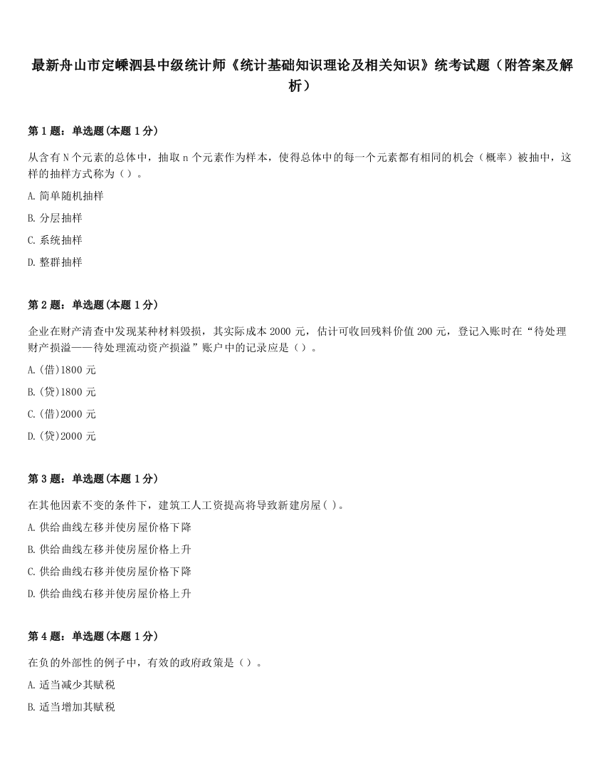 最新舟山市定嵊泗县中级统计师《统计基础知识理论及相关知识》统考试题（附答案及解析）