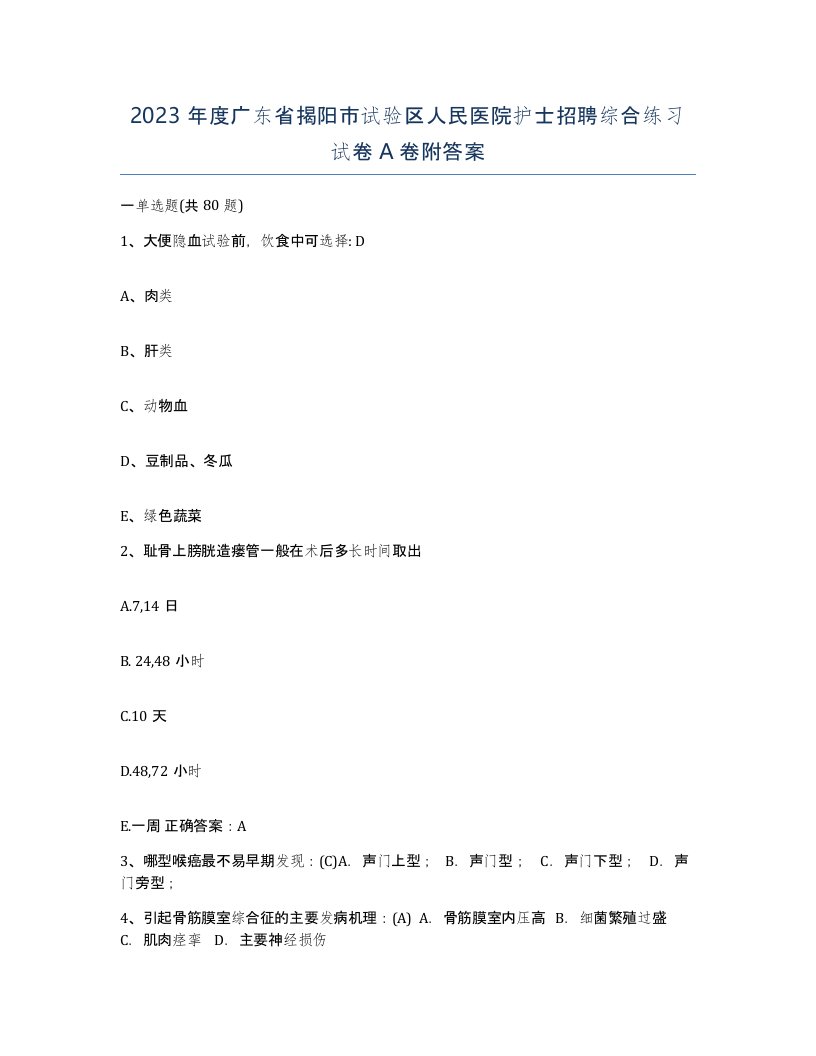 2023年度广东省揭阳市试验区人民医院护士招聘综合练习试卷A卷附答案