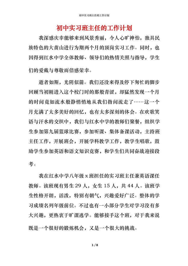 精编初中实习班主任的工作计划