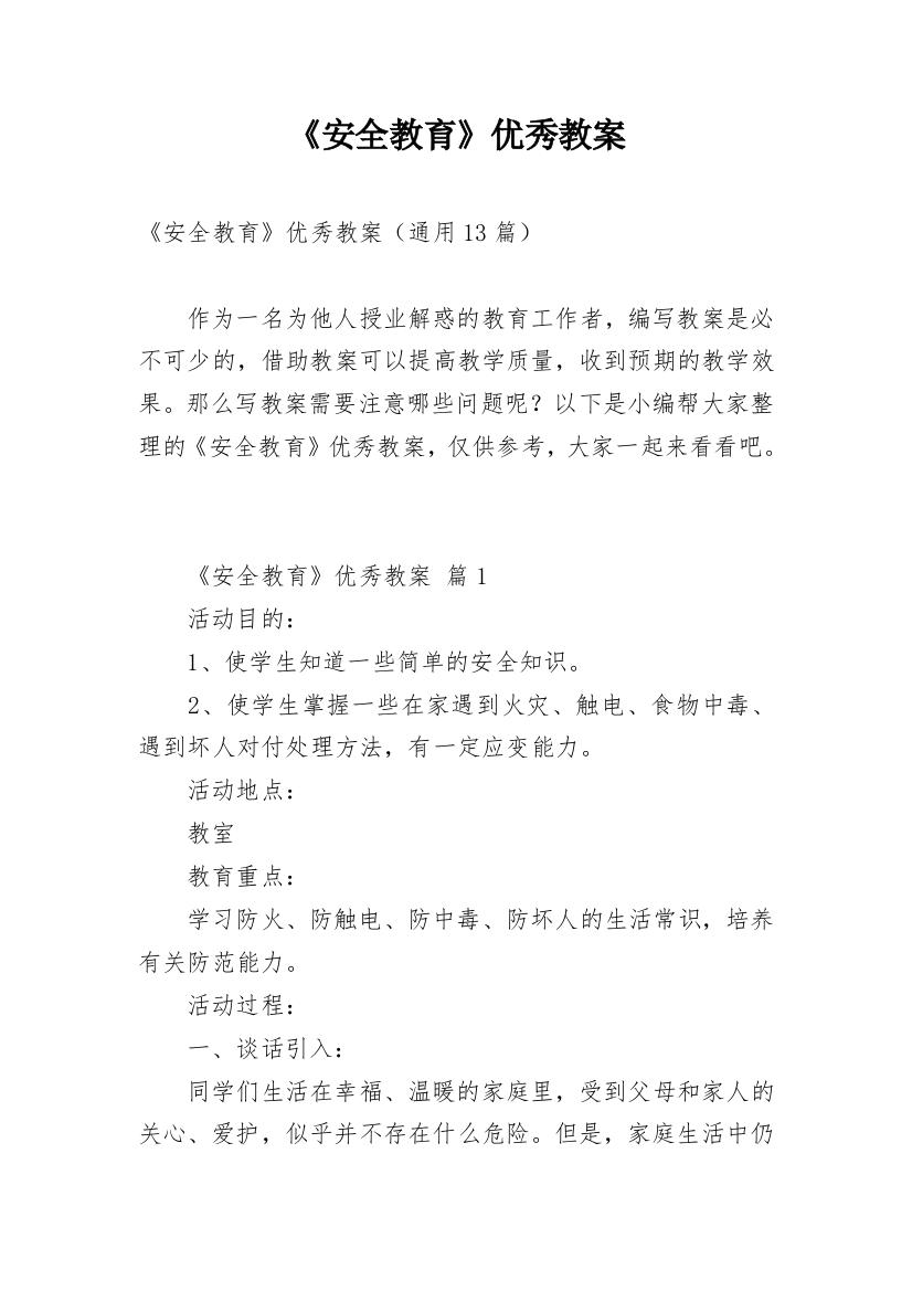 《安全教育》优秀教案