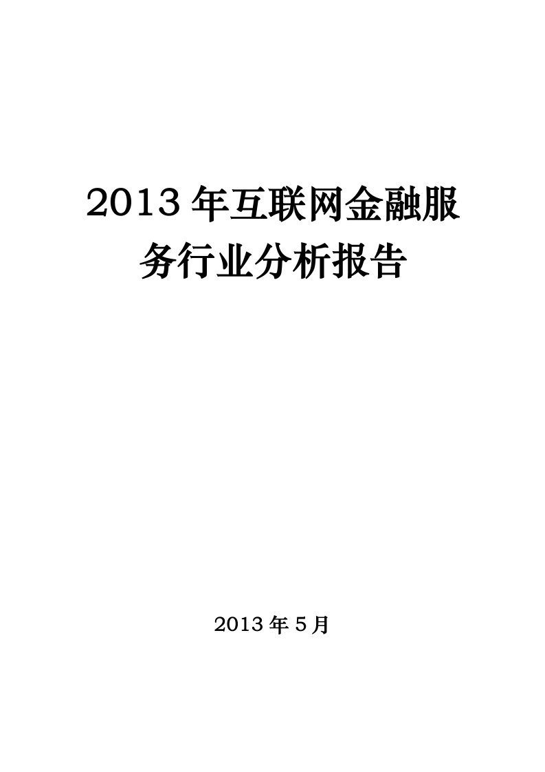 互联网金融服务行业分析报告文案