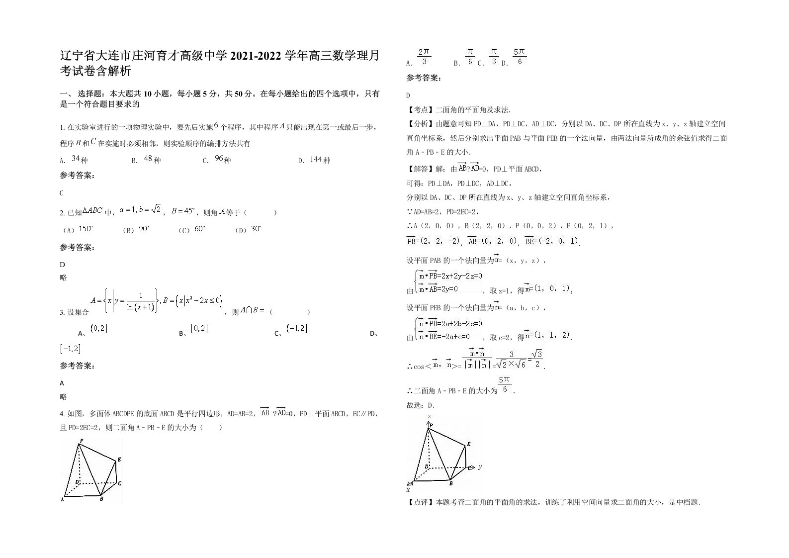 辽宁省大连市庄河育才高级中学2021-2022学年高三数学理月考试卷含解析