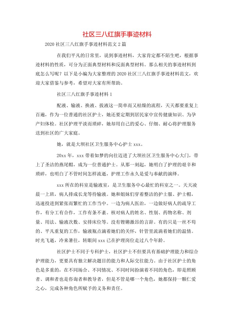 社区三八红旗手事迹材料