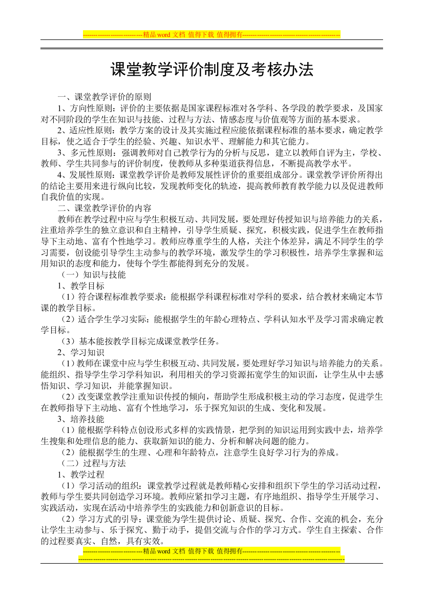 课堂教学评价制度及考核办法