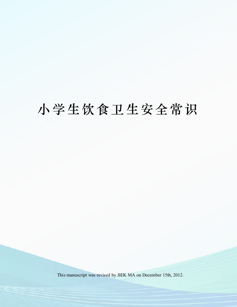 小学生饮食卫生安全常识