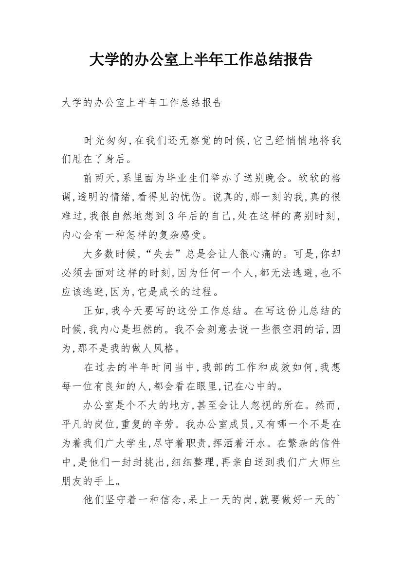 大学的办公室上半年工作总结报告