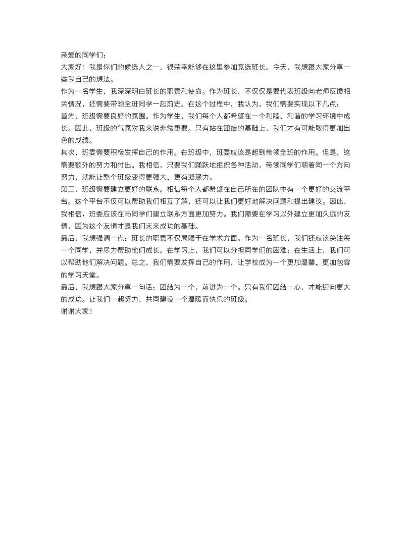 竞选班长发言稿范文200字